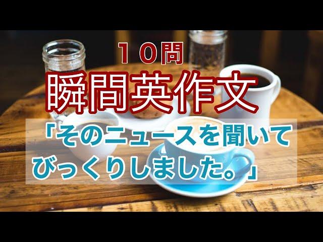 瞬間英作文２　やり直し英語　よく使う英語フレーズ　英会話