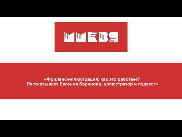 «Фриланс-иллюстрация: как это работает? Рассказывает Евгения Баринова, иллюстратор и педагог»