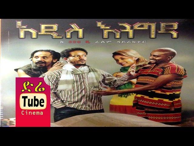 Addis Engida (አዲስ እንግዳ) Latest Ethiopian Movie from DireTube Cinema