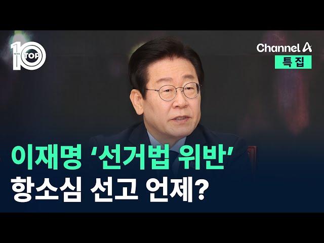 이재명 ‘선거법 위반’ 항소심 선고 언제? / 채널A / 특집 뉴스 TOP10