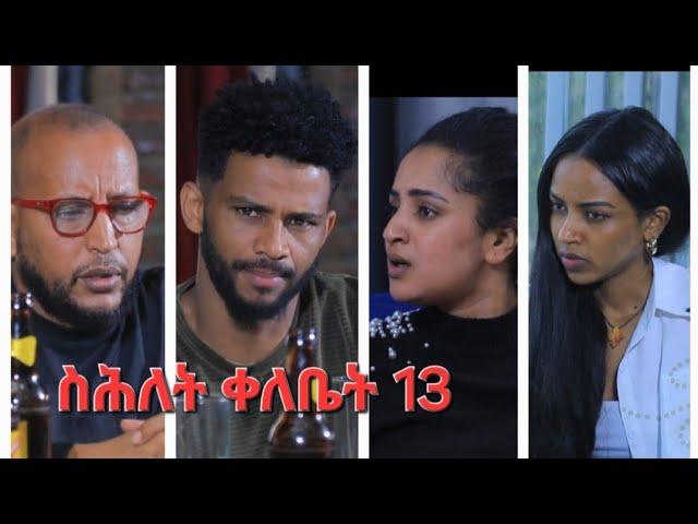 New Eritrean Series Movie,Shlet Qelebet,By Samuel Rezene 2024 _Coming Soon, ፊልም "ስሕለት ቀለቤት" ክፋል 13