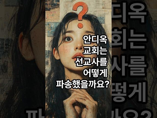 교회 역사상 최초로 선교사를 파송한 교회는??#안디옥#교회#선지자#교사#바울#사울#바나바#성령#금식#기도#안수#파송#순종#인간적#믿음