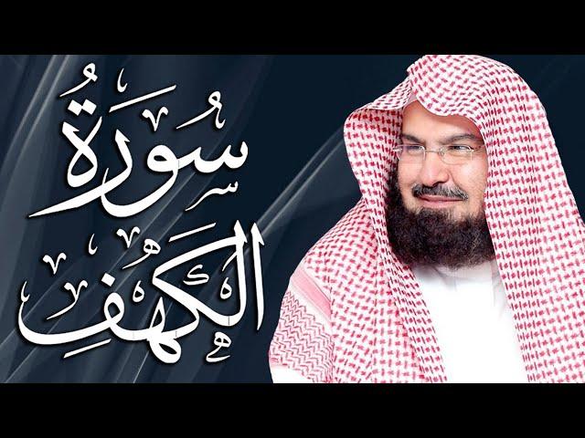 سورة الكهف (كاملة) للشيخ عبد الرحمن السديس أجمل تلاوة في يوم الجمعة المباركة  راحة وسكينة وهدوء 