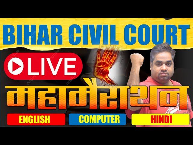 महामैराथन  | Bihar Civil Court Clerk Marathon Class | Bihar Civil Court Clerk Practice Set