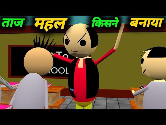 ताज महल किसने बनाया | School Classroom Jokes | Desi Comedy Video | pklodhpur