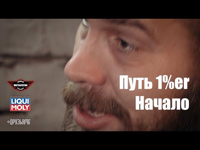 Путь 1%er - Начало