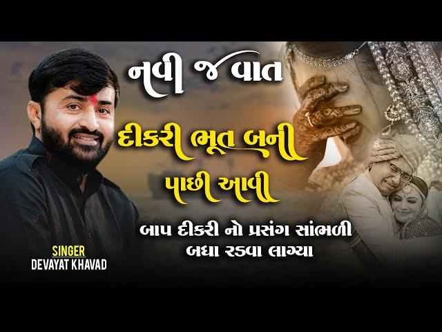 નવી જ વાત  Devayat Khavad દીકરી ભૂત બની પાછી આવી Lok Dayroબાપ દીકરી નો પ્રસંગ સાંભળી બધા રડવા લાગ્યા