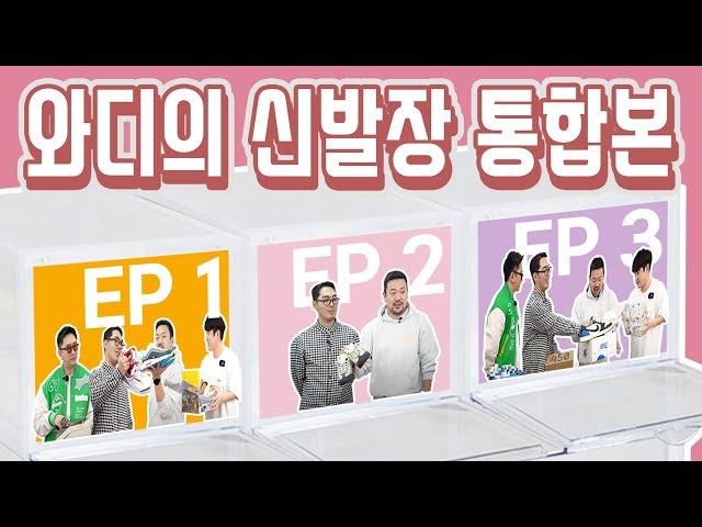 와디의 신발장 통합본, 몰아보기