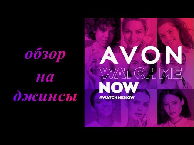 AVON ОБЗОР НА ДЖИНСЫ