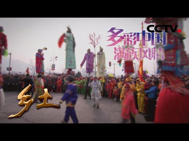 《乡土》多彩中国——满族风情 20181001 | CCTV农业