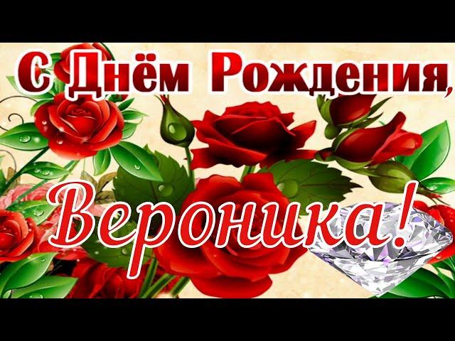 С Днём Рождения, Вероника!  Очень Красивое Поздравление с Днём Рождения! 