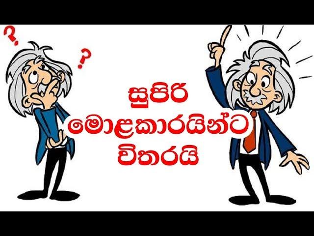 සුපිරි මොළකාරයින්ට විතරයි | 10 second Short Brainy Riddle Games