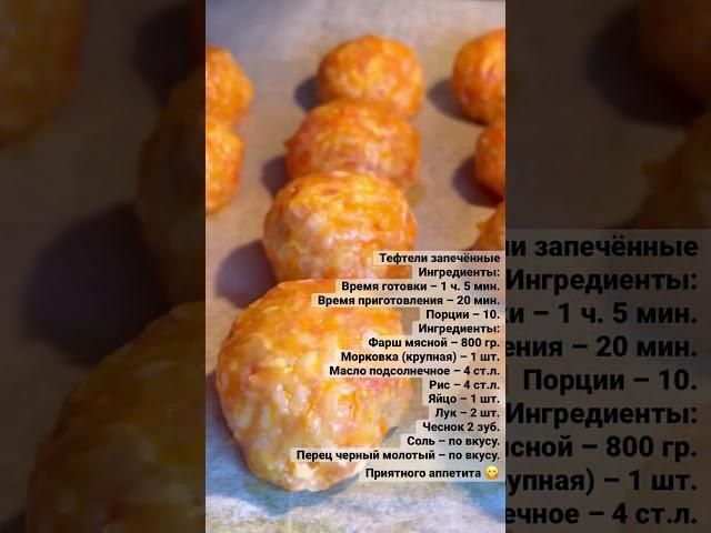 Тефтели запечённые#кулинария #вкусно #рецепты #еда #вкусняшки #тефтеливдуховке