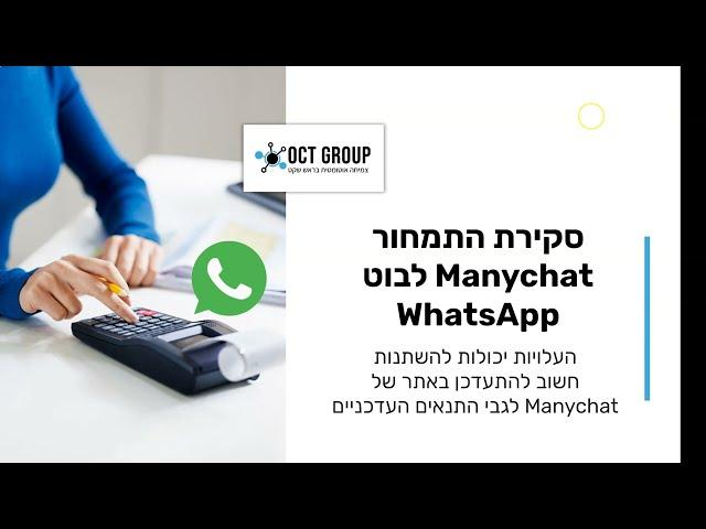 כמה עולה לבנות בוט ווטסאפ על פלטפרומת Manychat?