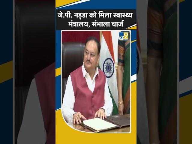 Modi3.0:J.P.Nadda बने Health Minister, संभाला कार्यभार| Modi Cabinet 2024| TV9 Himachal Pardesh