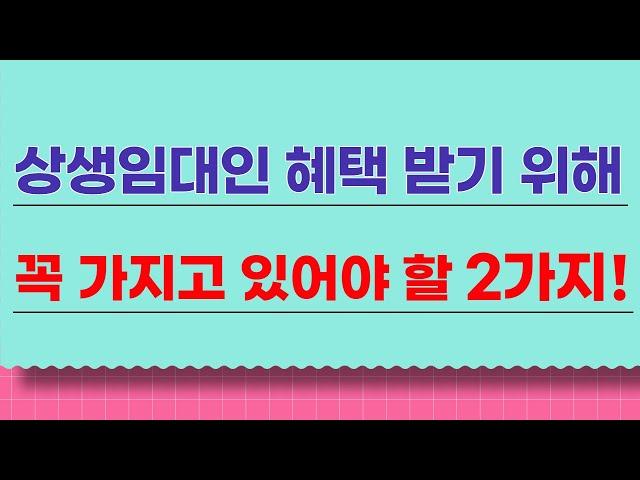 상생임대인 혜택 받기 위해 꼭 가지고 있어야 할 2가지! 상생임대주택