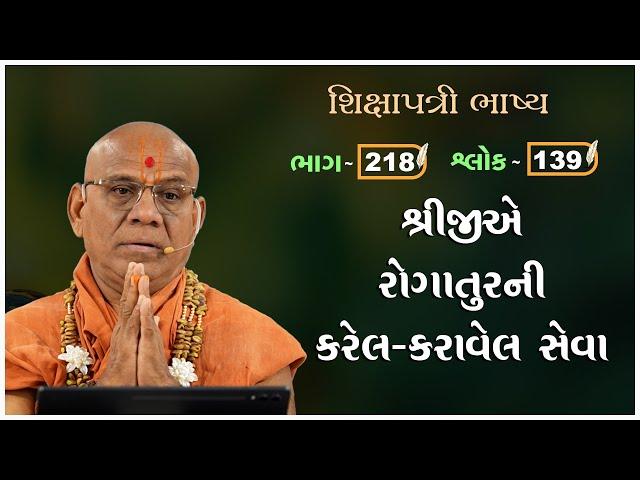 Shikshapatri Bhashya Katha - 218 | 28 Nov 2024 | Gyanjivandasji Swami - Kundaldham