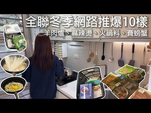 全聯冬季10樣推爆羊肉爐、麻辣燙、火鍋料、賽螃蟹、賽鮑魚。便宜出年菜的偷吃步feat. 阿媽牌生鐵鍋