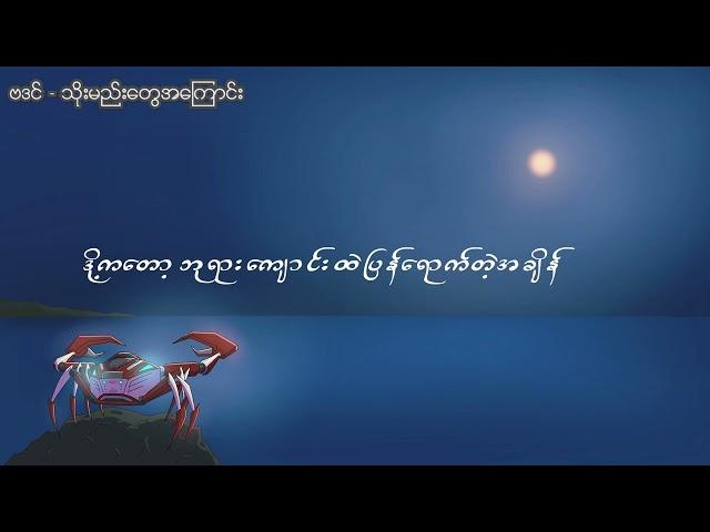 သိုးမည်းတွေအကြောင်း - ဗဒင် [Official Lyric Video]