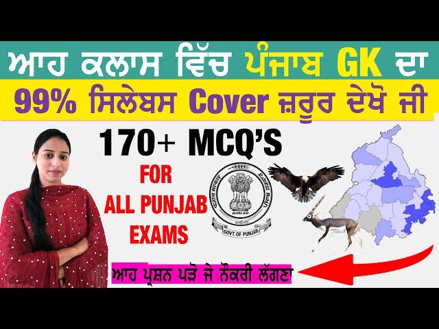 ਇੱਕ ਝਲਕ ਪੰਜਾਬ ਦੀ Basic Punjab GK Mock Test-1 for All Punjab Exams #punjabgk #basic_gk #mocktest