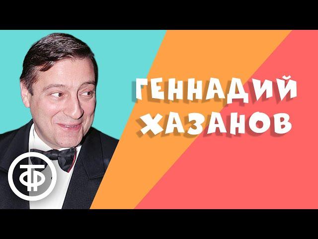 Геннадий Хазанов. Лучшее. Сборник №1