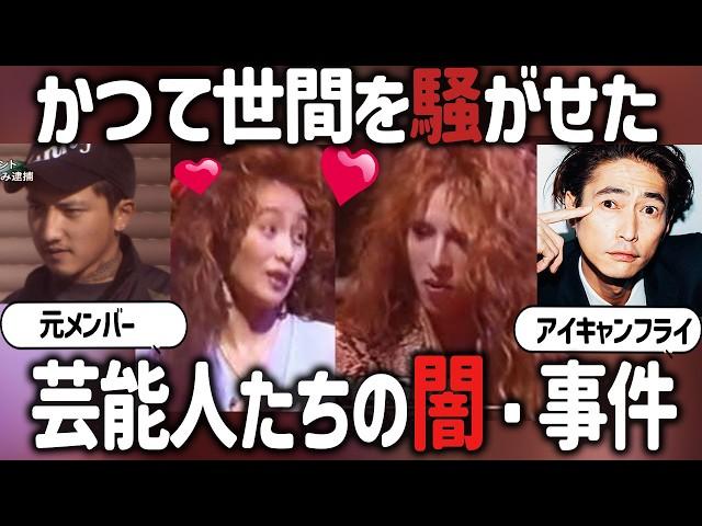 【ガルちゃん芸能】かつて世間を騒がせた芸能人たちの闇・事件・スキャンダル【有益2ch】