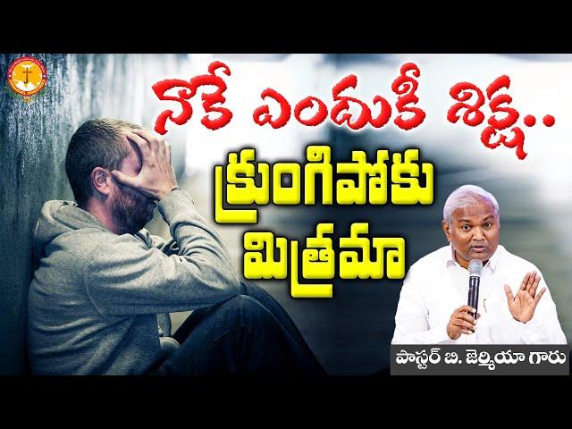 నాకే ఎందుకీ శిక్ష?క్రుంగిపోకు మిత్రమా|అది నీకో మంచిశిక్షణ|Pas B.Jeremiah|EmmanuelMinistriesHyderabad