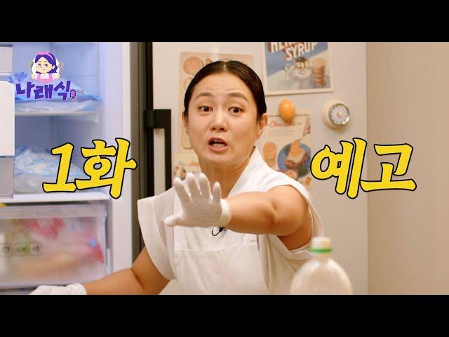 저..부끄럽지만 유튜브 시작했습니다!｜나래식 1화 예고