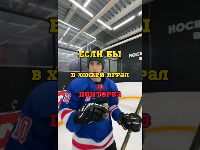 ПОНТОРЕЗ В ХОККЕЕ   Спасибо за предоставленный лёд  ️Hockey-black.ru! #хоккей #hockey