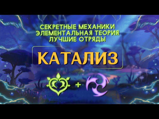 Стимуляция, Обострение, Разрастание — Полный гайд на реакции Катализа | Genshin Impact