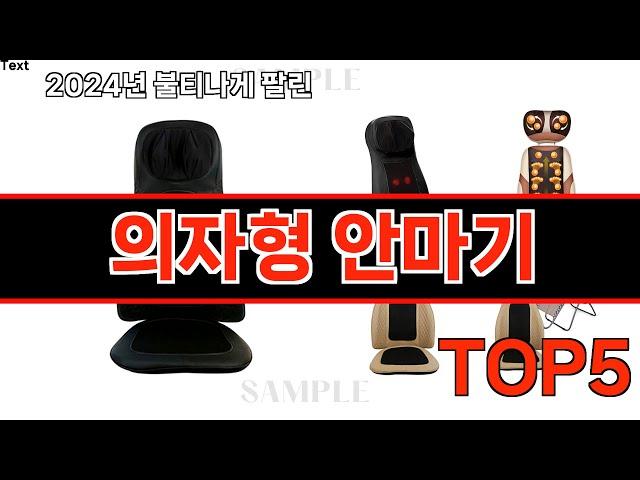 2024년 현재 가장 많이 팔린 의자형 안마기 TOP5 고민말고 이거 사세요