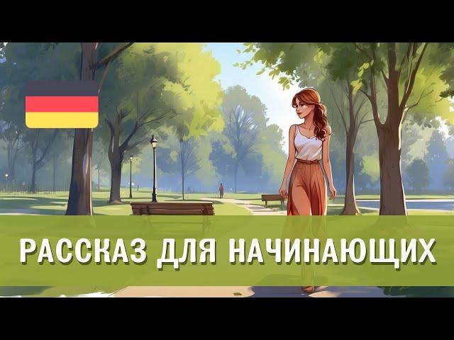 Простая история на немецком для начинающих (A1)