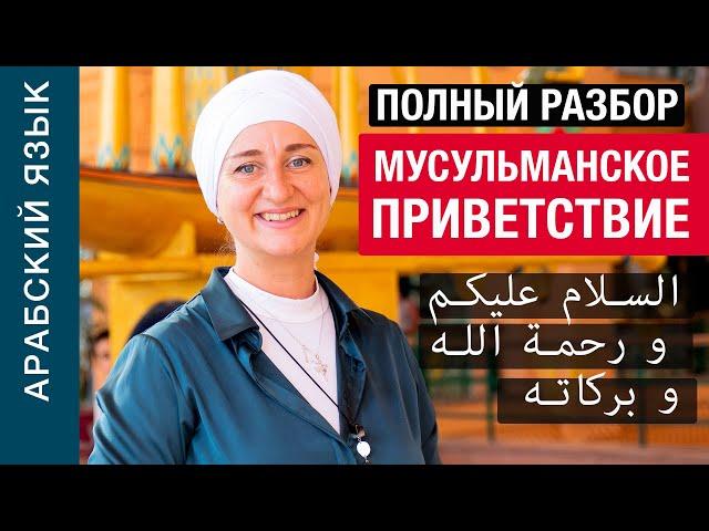 Ассаляму алейкум уа рахмат уллахи уа баракяту. Полный разбор мусульманского приветствия Пишем вместе