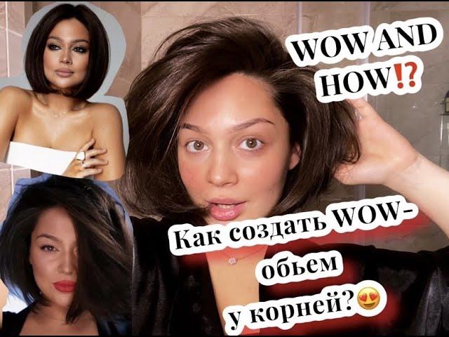 КАК СОЗДАТЬ WOW- ОБЪЕМ У КОРНЕЙ?