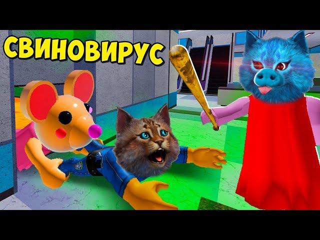 СВИНОВИРУС и СЕКРЕТ ПИГГИ ГЛАВА 10 РОБЛОКС Roblox Piggy chapter 10 КОТЁНОК ЛАЙК и Весёлый Кот