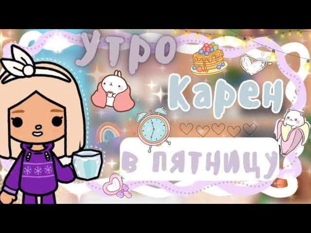 ~|Vlog^Как проходит утро Карен в пятницу/влог тока бока|~~|KarenStone/TocaBoca|~