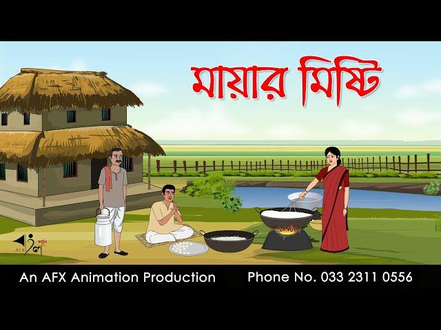 মায়ার মিষ্টি  ।Thakurmar Jhuli jemon | বাংলা কার্টুন | AFX Animation