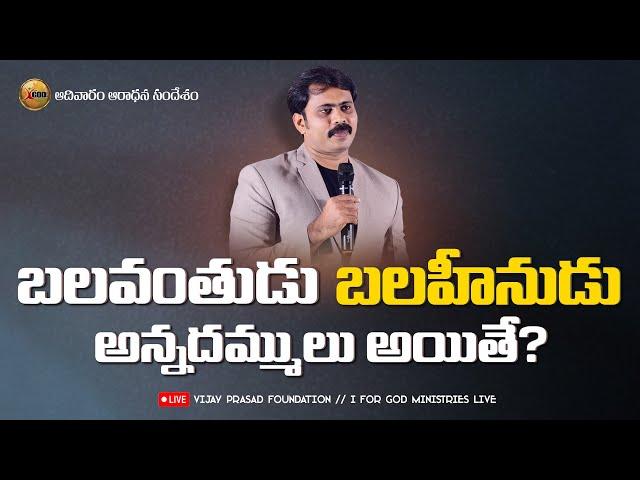 బలవంతుడు - బలహీనుడు ఒకే సంఘములో LIVE | SUNDAY WORSHIP BALABHADRAPURAM | VIJAY PRASAD FOUNDATION