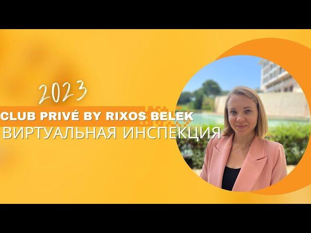 Club Privé by Rixos Belek, виртуальная инспекиця 2023