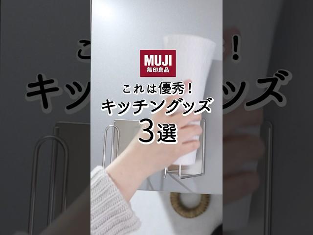 【無印良品】これは優秀！MUJIキッチングッズ3選