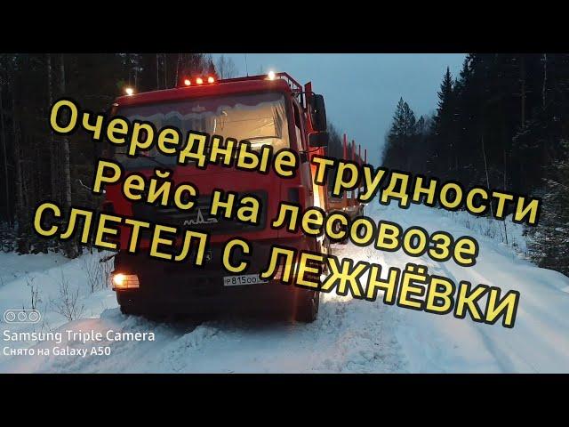 Рейс на лесовозе /// Слетел с лежнёвки!