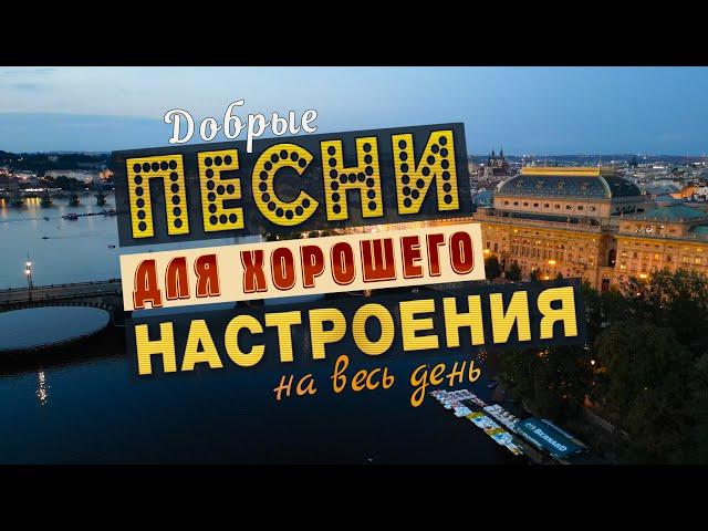 ПЕСНИ ДЛЯ ДУШИ И ХОРОШЕГО НАСТРОЕНИЯ!ПОПРОБУЙ НЕ ПОДПЕВАТЬ 2022