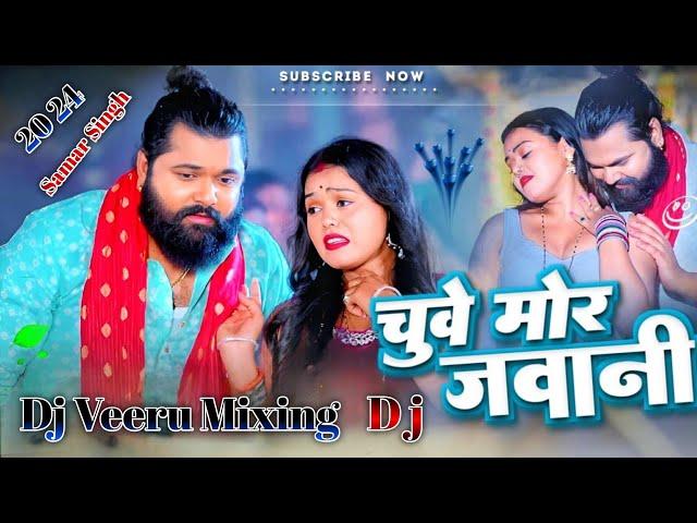 jaise_chuye_mahua_raja_chuye_mor_jawani___dj_Song__samar_sing   2024 Dj remix