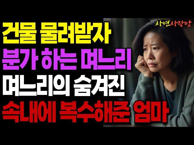 "등산 다녀 오시나요?" 건물을 물려받자마자 본색을 드러낸 돌변한 며느리에게 통쾌한 복수한 어머니ㅣ오디오북ㅣ사연라디오