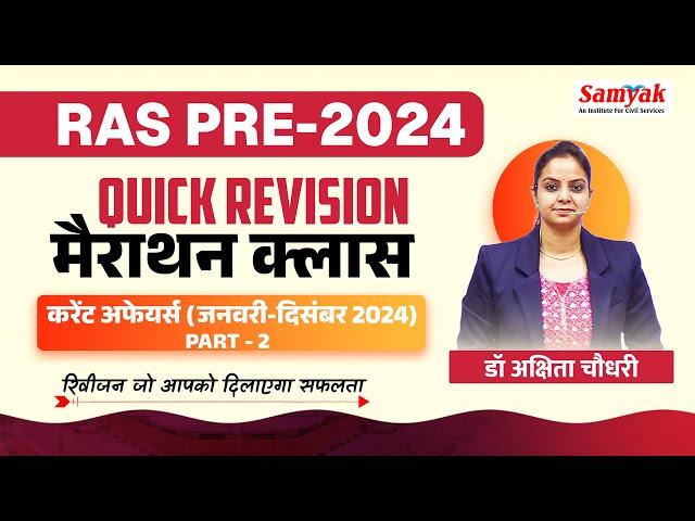 RAS PRE 2024 QUICK REVISION MARATHON CLASSES | Current Affairs From January to December 24 #2 SAMYAK