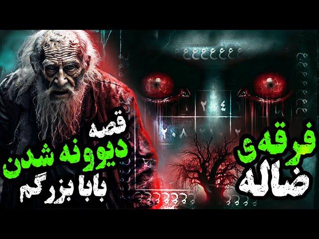 عاقبت وحشتناک زیرگروه های " فرقه نور" ! / فرقه شیطان