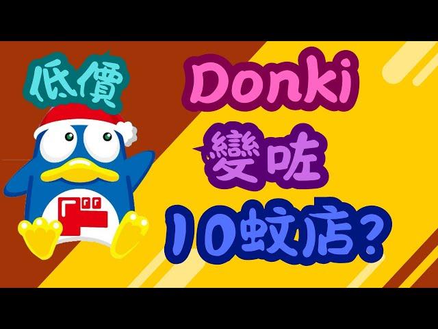 新開張旺角Donki變咗10蚊店?平價貨品任你選擇