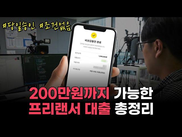 당일 200만원까지 가능한 프리랜서 대출 총정리(5분 승인)