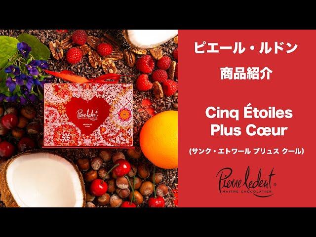 ピエール・ルドン　Cinq Étoiles Plus Cœur(サンク・エトワール プリュス クール)商品紹介