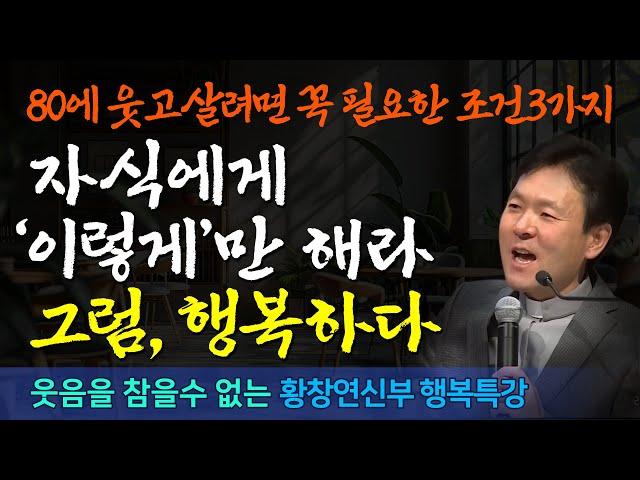 80세에 행복하기 위한 조건 3가지 | 자식에게 이렇게만하면 행복하다 | 나이들수록 행복하려면 꼭 필요한것 | 황창연신부행복특강 | 노후의행복조건 | 인생조언 | 명언 | 지혜